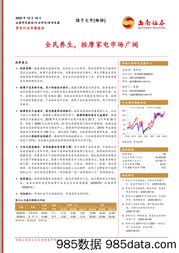 家电行业专题报告：全民养生，按摩家电市场广阔_西南证券