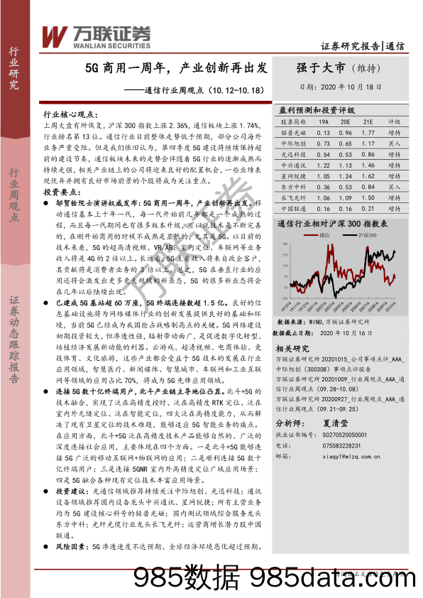 通信行业周观点：5G商用一周年，产业创新再出发_万联证券