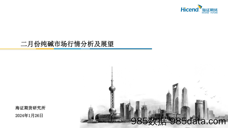 二月份纯碱市场行情分析及展望-20240126-海证期货