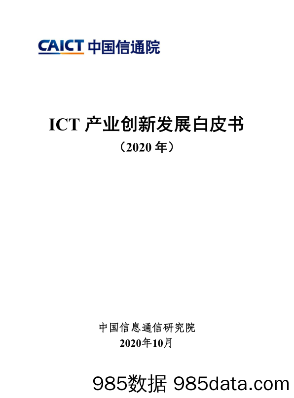 ICT产业创新发展白皮书（2020 年）_中国信通院