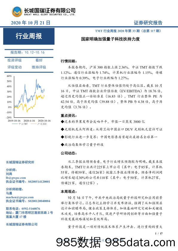 TMT行业周报2020年第33期（总第117期）：国家明确加强量子科技扶持力度_长城国瑞证券