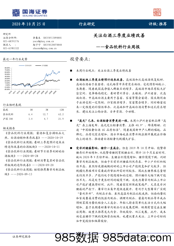 食品饮料行业周报：关注白酒三季度业绩改善_国海证券