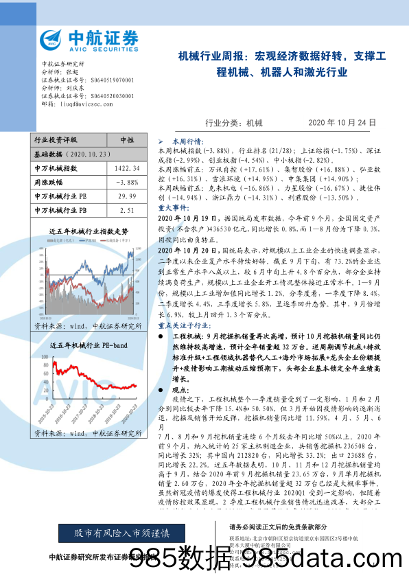 机械行业周报：宏观经济数据好转，支撑工程机械、机器人和激光行业_中航证券