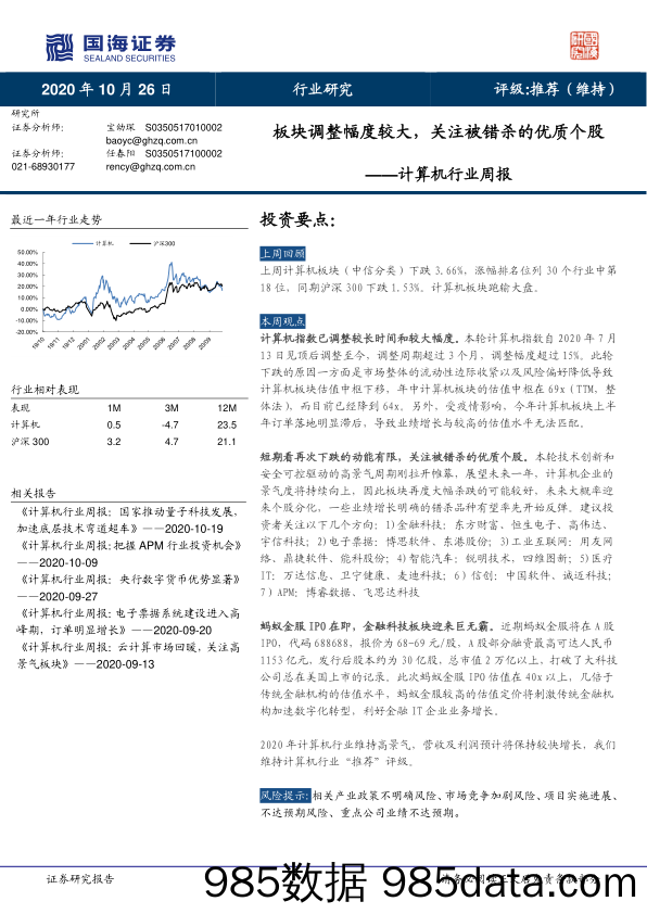 计算机行业周报：板块调整幅度较大，关注被错杀的优质个股_国海证券