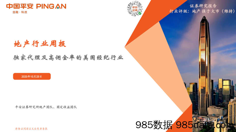 地产行业周报：独家代理及高佣金率的美国经纪行业_平安证券