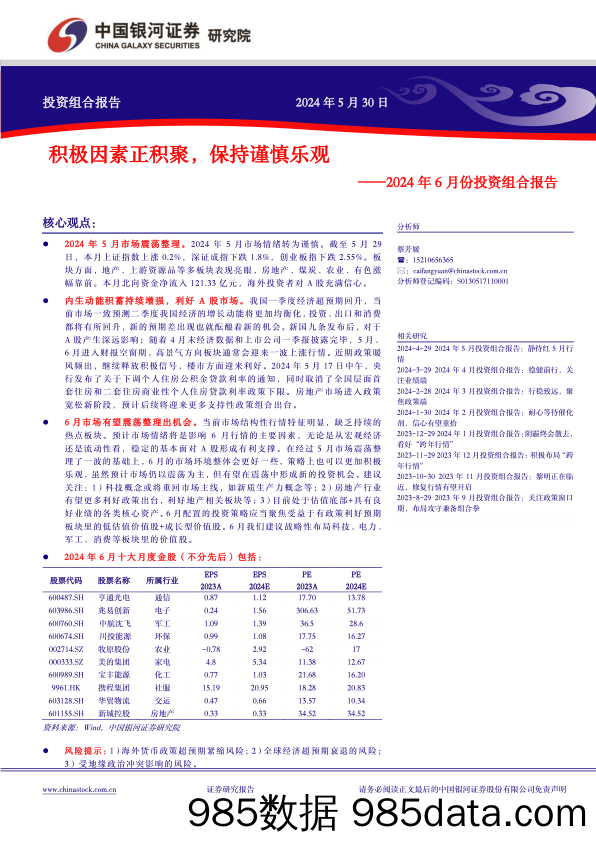 2024年6月份投资组合报告：积极因素正积聚，保持谨慎乐观-240530-银河证券