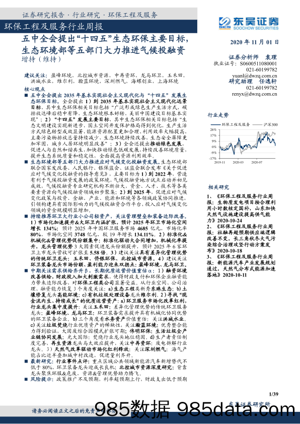 环保工程及服务行业周报：五中全会提出“十四五”生态环保主要目标，生态环境部等五部门大力推进气候投融资_东吴证券