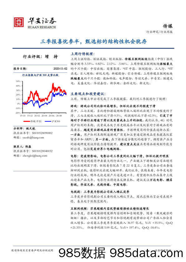 传媒行业周报：三季报喜忧参半，甄选标的结构性机会犹存_华安证券