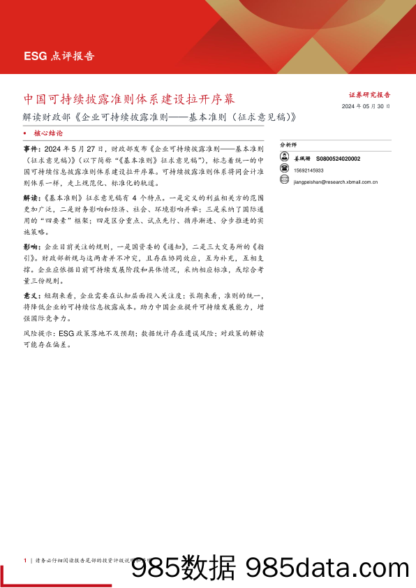 ESG点评报告：解读财政部《企业可持续披露准则——基本准则(征求意见稿)》，中国可持续披露准则体系建设拉开序幕-240530-西部证券