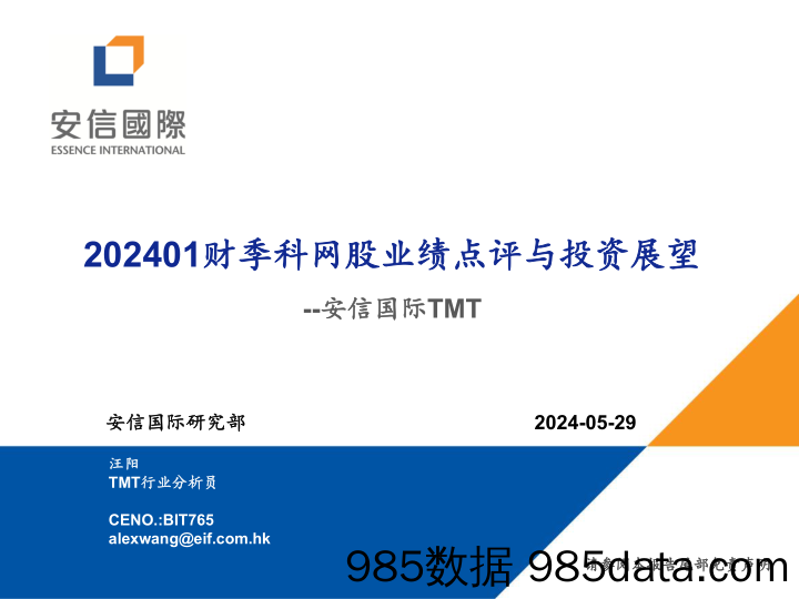 TMT行业：202401财季科网股业绩点评与投资展望-240529-安信国际