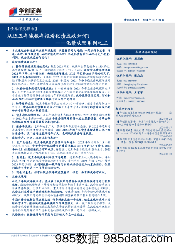 【债券深度报告】化债攻坚系列之三：从近五年城投年报看化债成效如何？-240524-华创证券