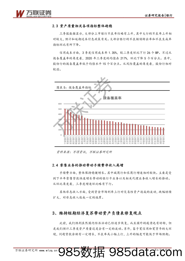 银行行业投资策略报告：三季度净息差好于预期 资产质量平稳_万联证券插图5