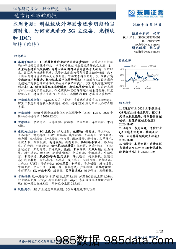 通信行业跟踪周报-本周专题：科技板块外部因素逐步明朗的当前时点，为何重点看好5G主设备、光模块和IDC？_东吴证券