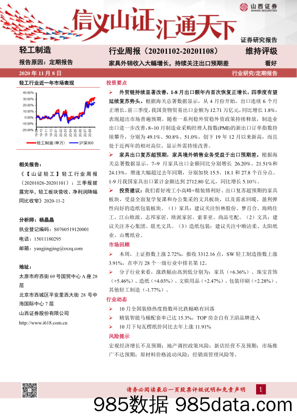 轻工制造行业周报：家具外销收入大幅增长，持续关注出口预期差_山西证券