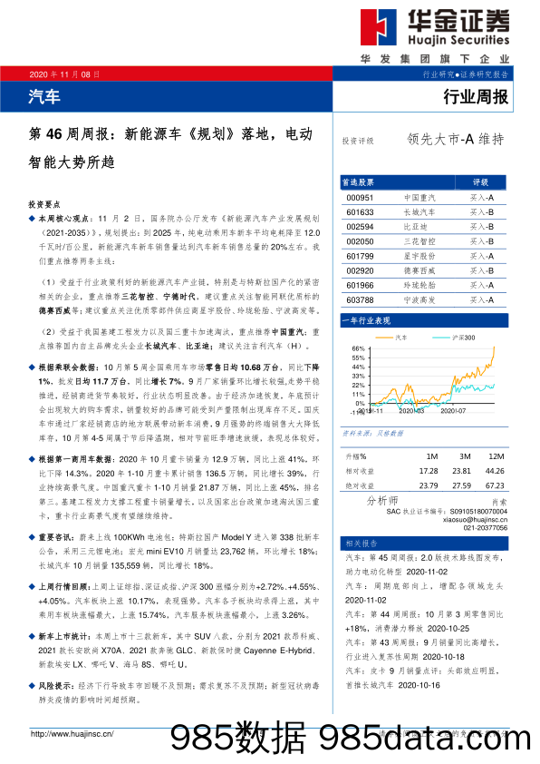 汽车第46周周报：新能源车《规划》落地，电动智能大势所趋_华金证券