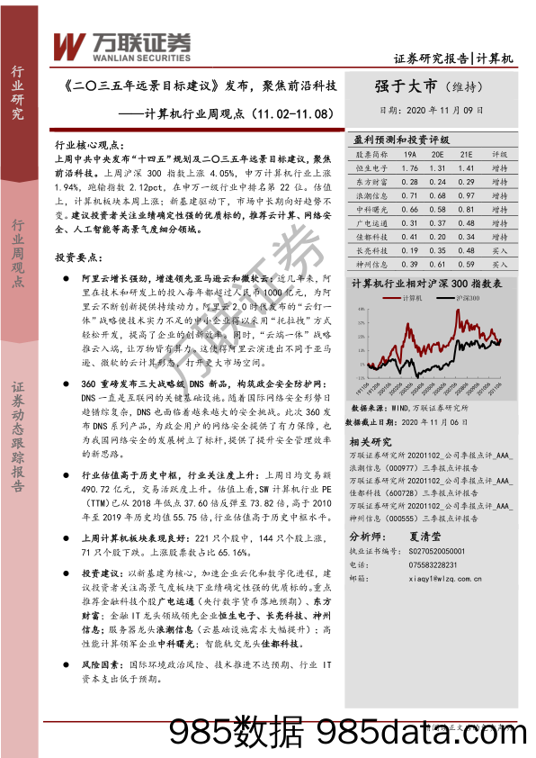 计算机行业周观点：《二〇三五年远景目标建议》发布，聚焦前沿科技_万联证券