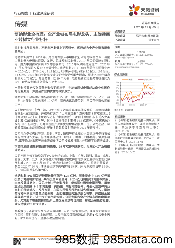 传媒行业深度研究：博纳影业全梳理：全产业链布局电影龙头，主旋律商业片树立行业标杆_天风证券