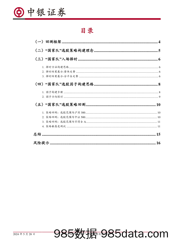 中银多因子选股系列(八)：如何追踪“国家队”构建股票优选组合？-240528-中银证券插图1