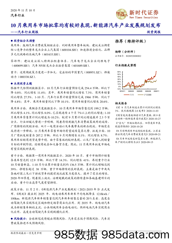 汽车行业周报：10月乘用车市场批零均有较好表现，新能源汽车产业发展规划发布_新时代证券