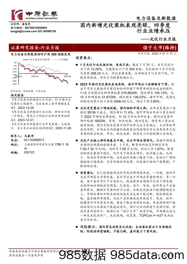 光伏行业月报：国内新增光伏装机表现亮眼，四季度行业业绩承压-20240131-中原证券