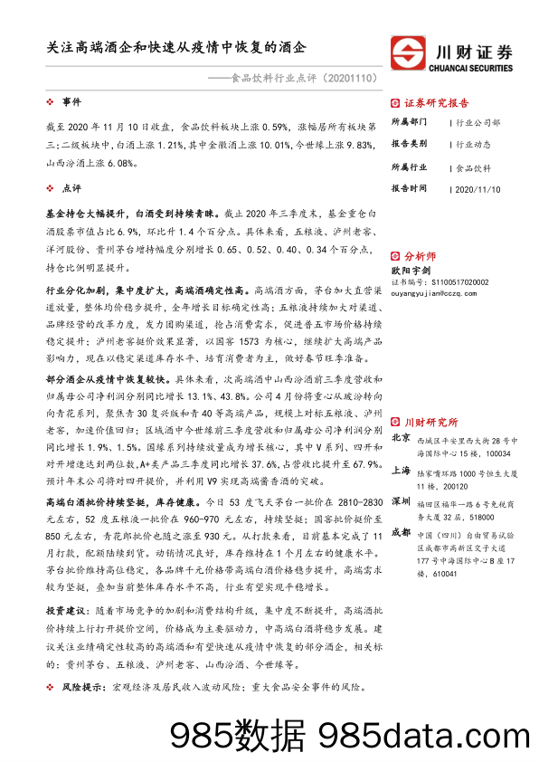 食品饮料行业点评：关注高端酒企和快速从疫情中恢复的酒企_川财证券