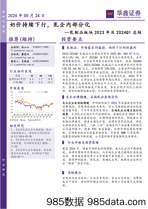 乳制品板块2023年及2024Q1总结：奶价持续下行，乳企内部分化-240524-华鑫证券