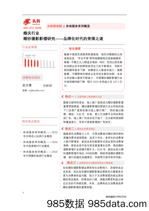 婚庆行业：婚纱摄影影楼研究——品牌化时代的突围之道_头豹研究院