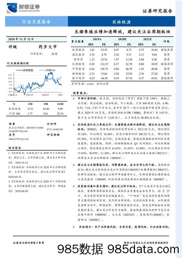 农林牧渔行业月度报告：生猪养殖业绩加速释放，建议关注后周期板块_财信证券