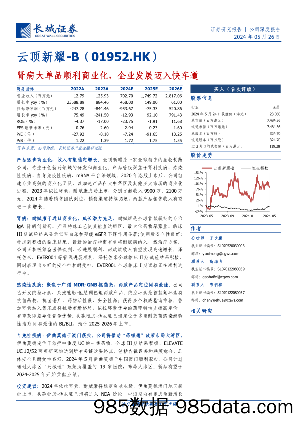 云顶新耀-B(01952.HK)肾病大单品顺利商业化，企业发展迈入快车道-240526-长城证券