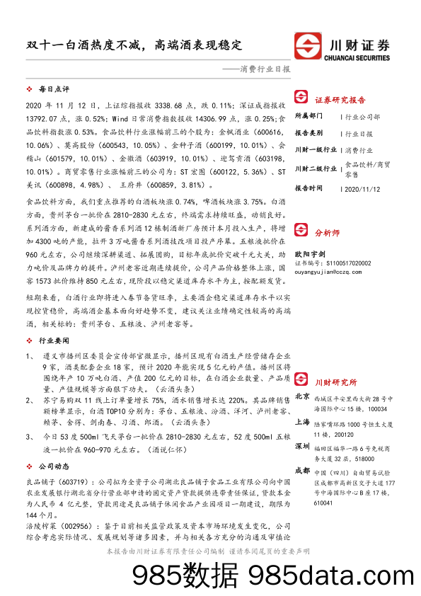 消费行业日报：双十一白酒热度不减，高端酒表现稳定_川财证券