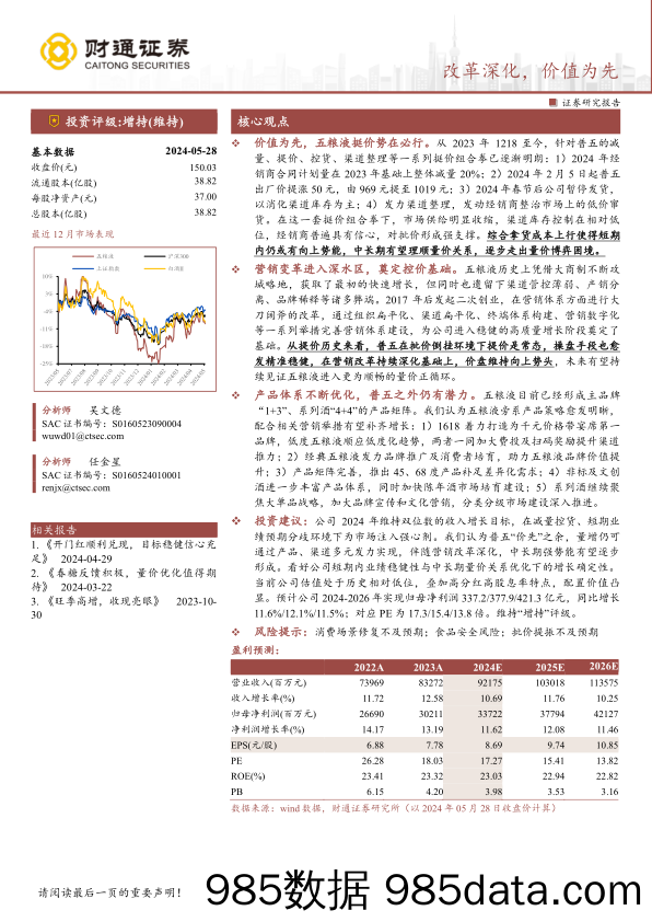 五粮液(000858)改革深化，价值为先-240529-财通证券