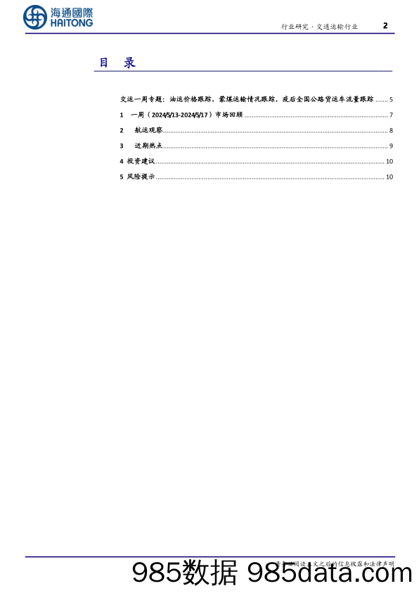 交通运输行业：“公转水”转出降本新空间-240523-海通国际插图1