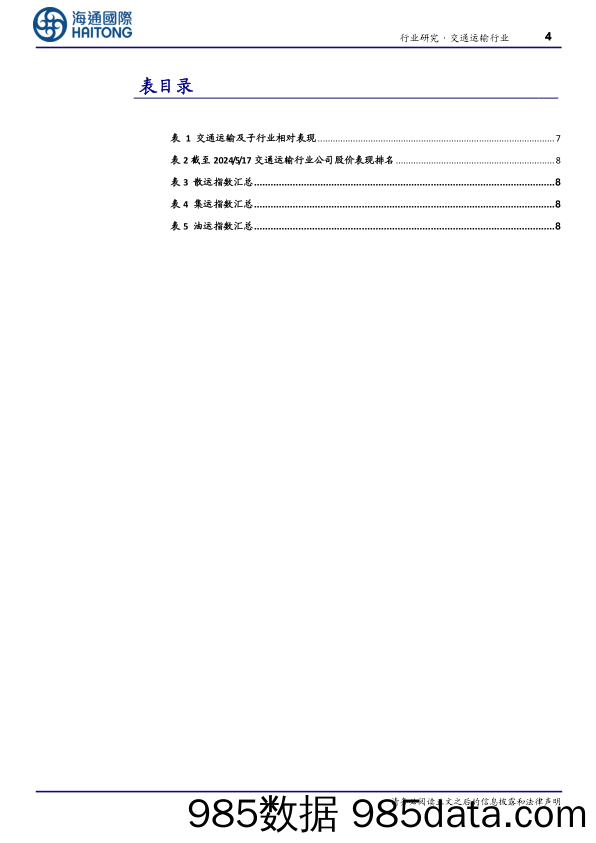 交通运输行业：“公转水”转出降本新空间-240523-海通国际插图3