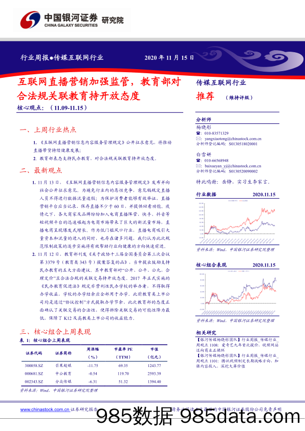 传媒互联网行业周报：互联网直播营销加强监管，教育部对合法规关联教育持开放态度_中国银河