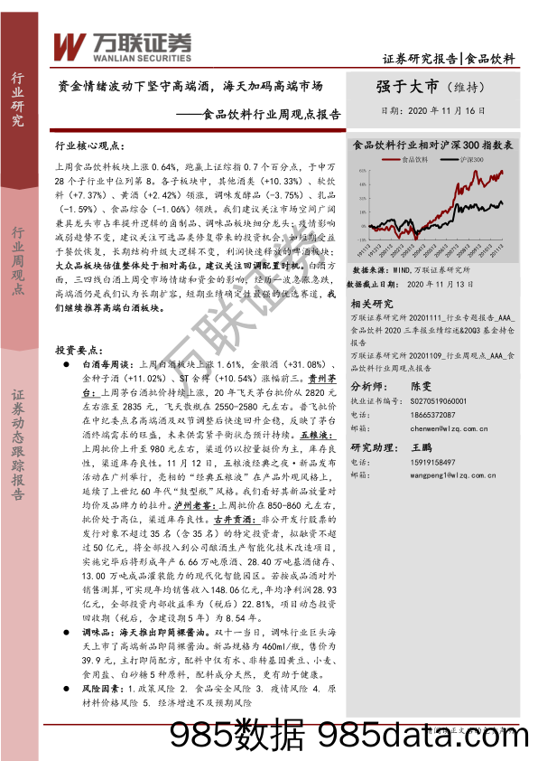 食品饮料行业周观点报告：资金情绪波动下坚守高端酒，海天加码高端市场_万联证券