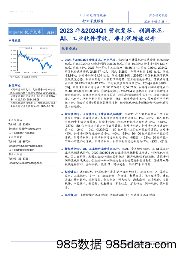 信息服务行业深度报告：2023年%262024Q1营收复苏、利润承压，+AI、工业软件营收、净利润增速双升-240528-海通证券