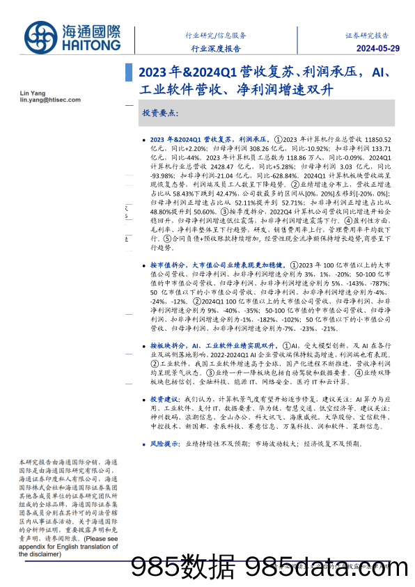 信息服务行业深度报告：2023年%262024Q1营收复苏、利润承压，AI、工业软件营收、净利润增速双升-240529-海通国际