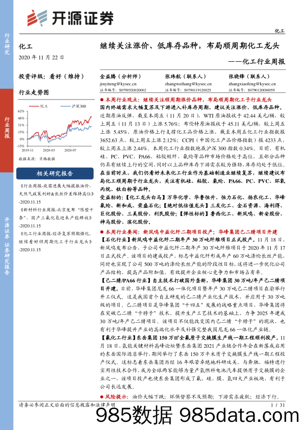 化工行业周报：继续关注涨价、低库存品种，布局顺周期化工龙头_开源证券