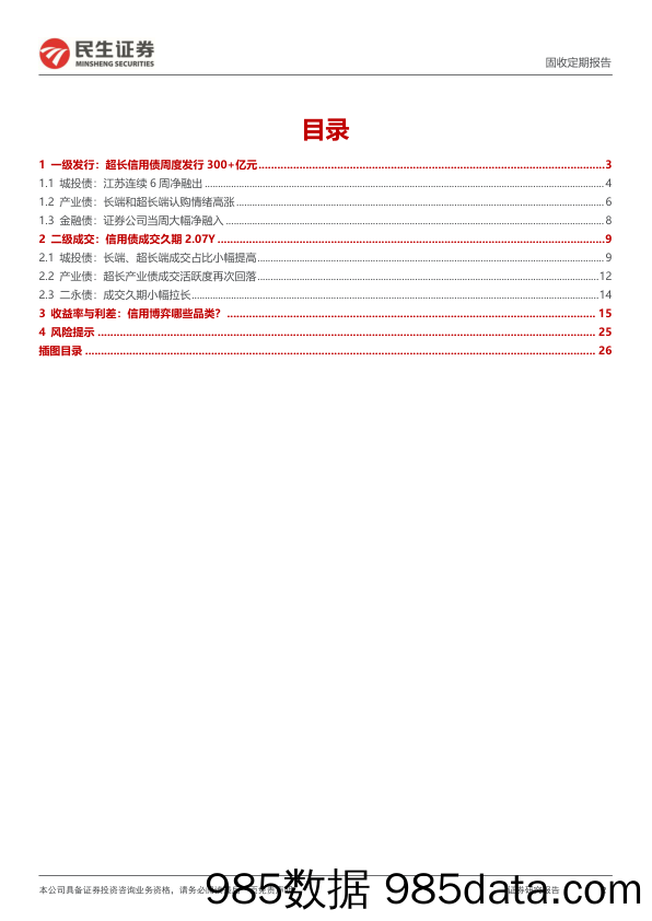 信用策略：城投债净融资缺口在缩小-240527-民生证券插图1