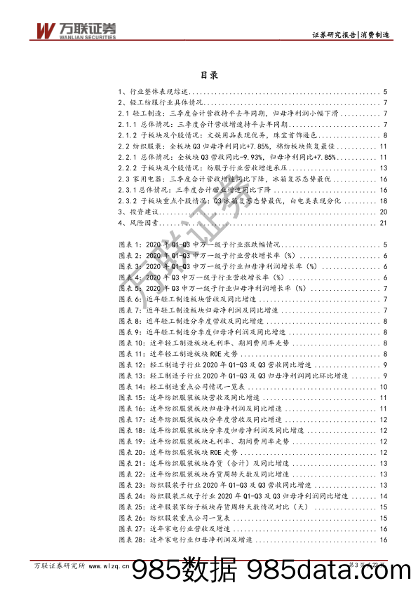 消费制造（轻工&纺服&家电）行业2020年三季度综述：Q3业绩反弹明显，关注景气度提升的细分龙头_万联证券插图2