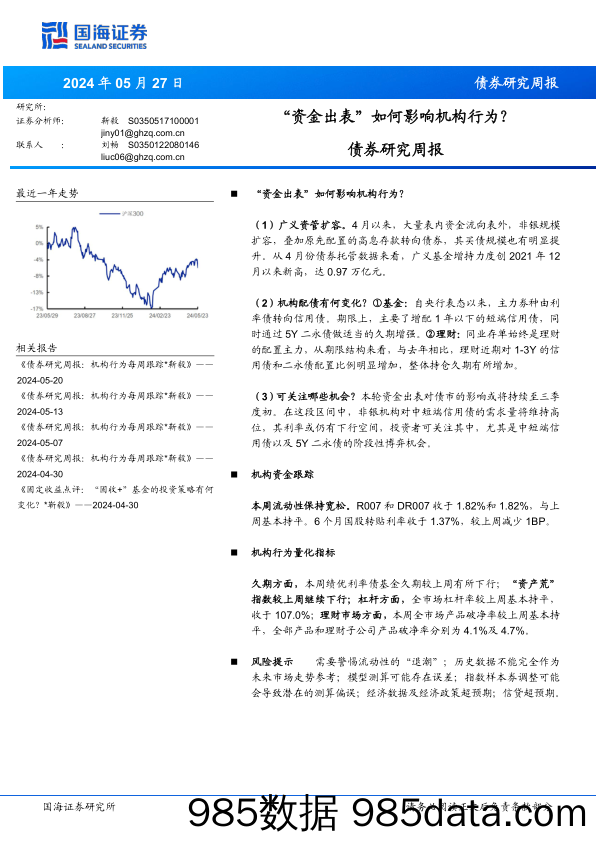 债券研究：“资金出表”如何影响机构行为？-240527-国海证券