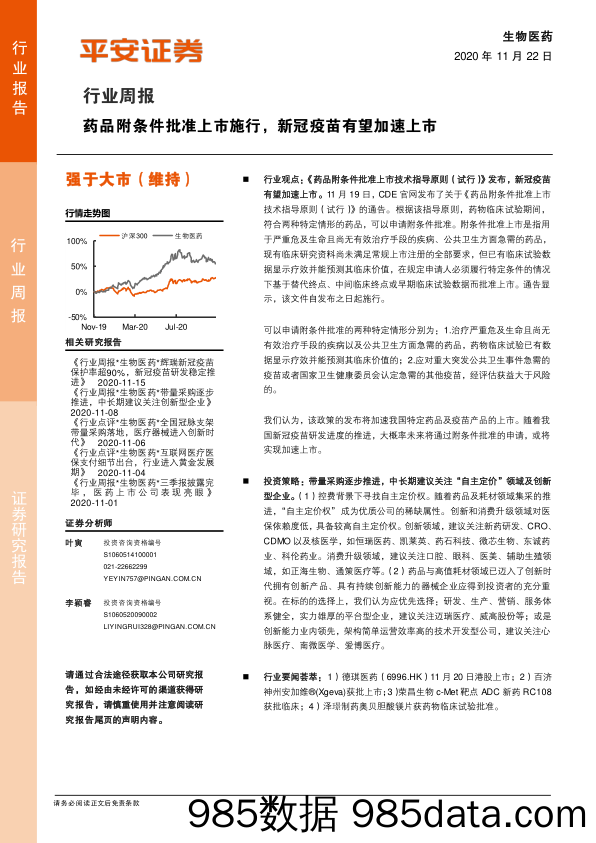 生物医药行业周报：药品附条件批准上市施行，新冠疫苗有望加速上市_平安证券