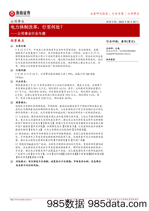 公用事业行业专题：电力体制改革，行至何处？-240529-浙商证券