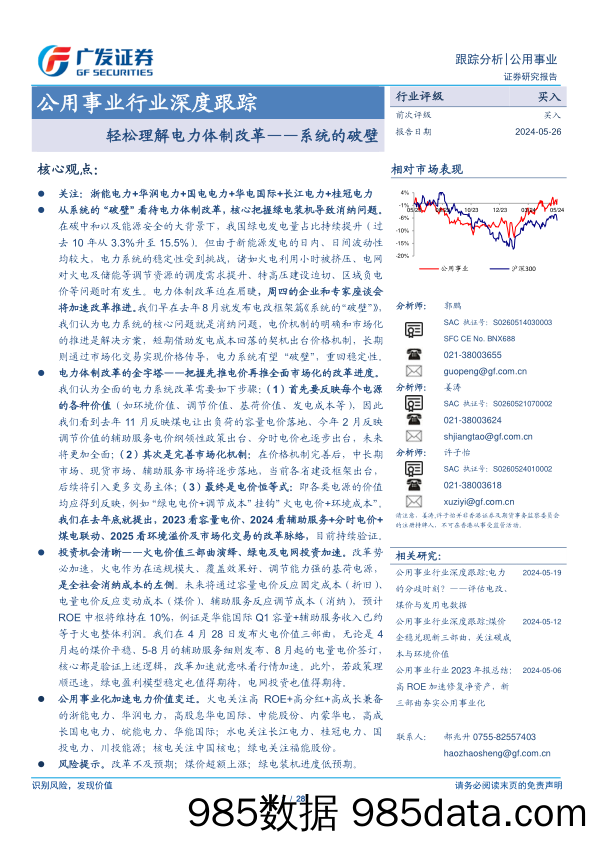 公用事业行业深度跟踪：轻松理解电力体制改革-系统的破壁-240526-广发证券