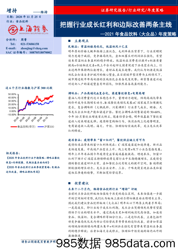 2021年食品饮料（大众品）年度策略：把握行业成长红利和边际改善两条主线_上海证券