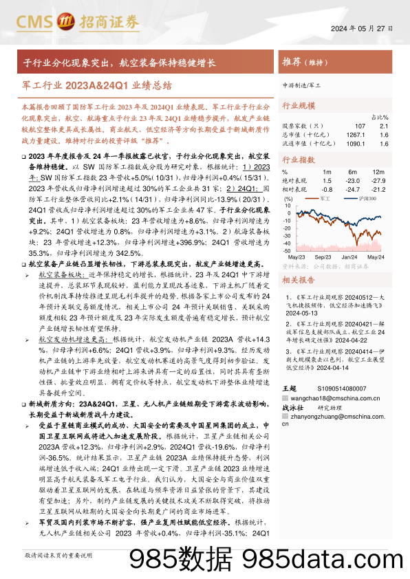 军工行业2023A%2624Q1业绩总结：子行业分化现象突出，航空装备保持稳健增长-240527-招商证券