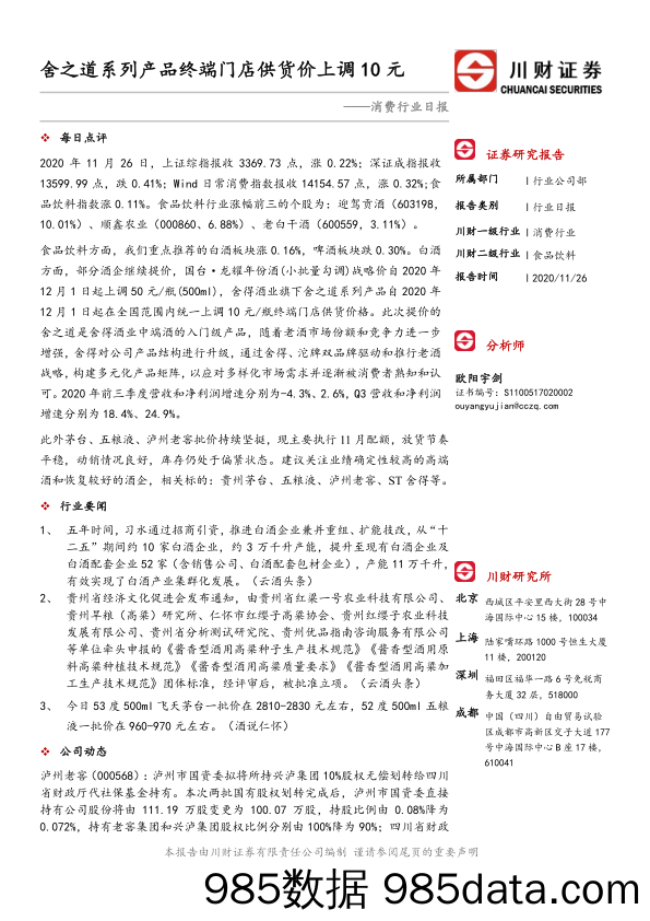 消费行业日报：舍之道系列产品终端门店供货价上调10元_川财证券