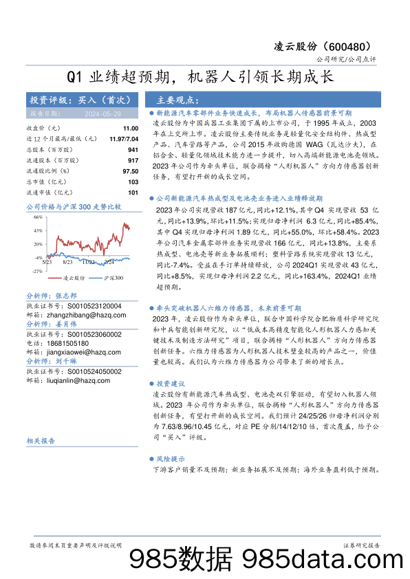 凌云股份(600480)Q1业绩超预期，机器人引领长期成长-240529-华安证券