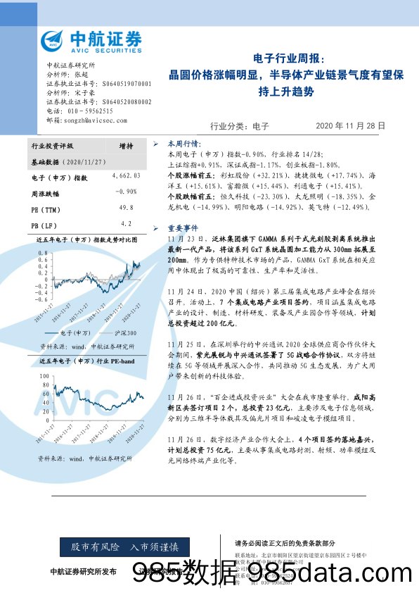 电子行业周报：晶圆价格涨幅明显，半导体产业链景气度有望保持上升趋势_中航证券