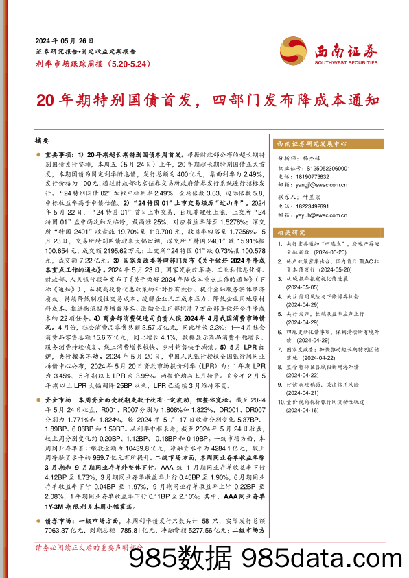 利率市场跟踪(5.20-5.24)：20年期特别国债首发，四部门发布降成本通知-240526-西南证券